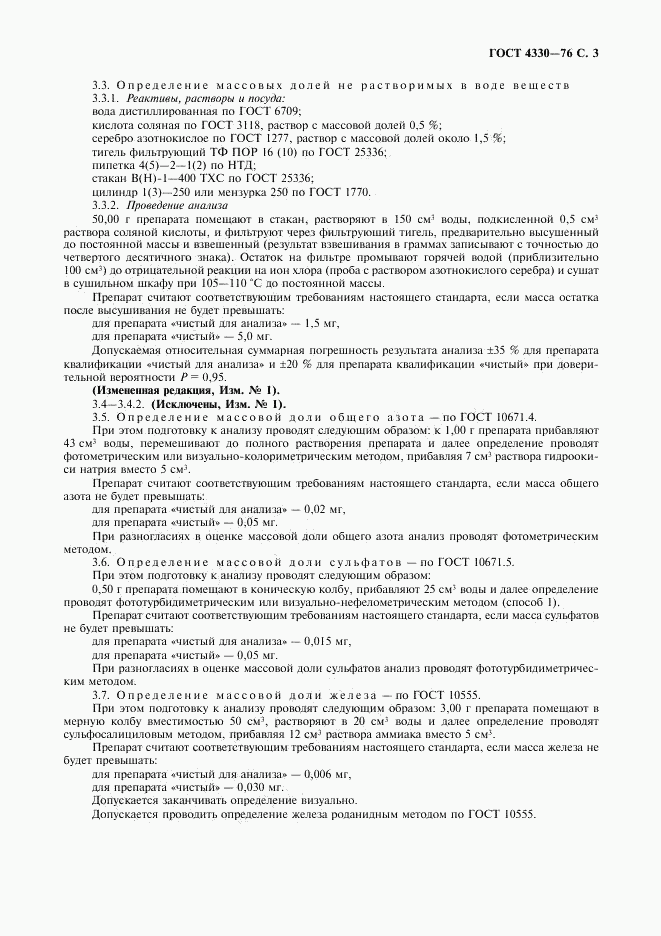 ГОСТ 4330-76, страница 4