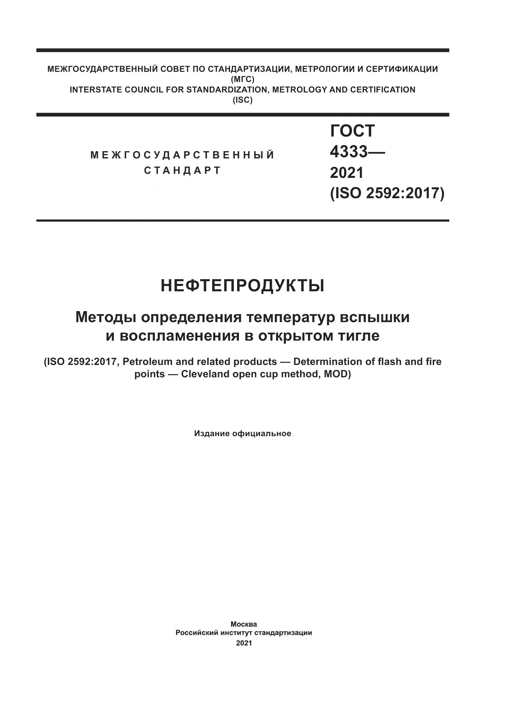 ГОСТ 4333-2021, страница 1