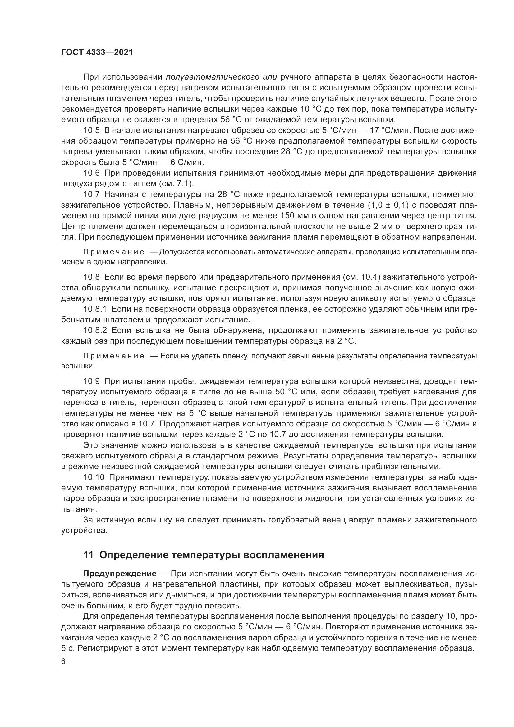 ГОСТ 4333-2021, страница 10