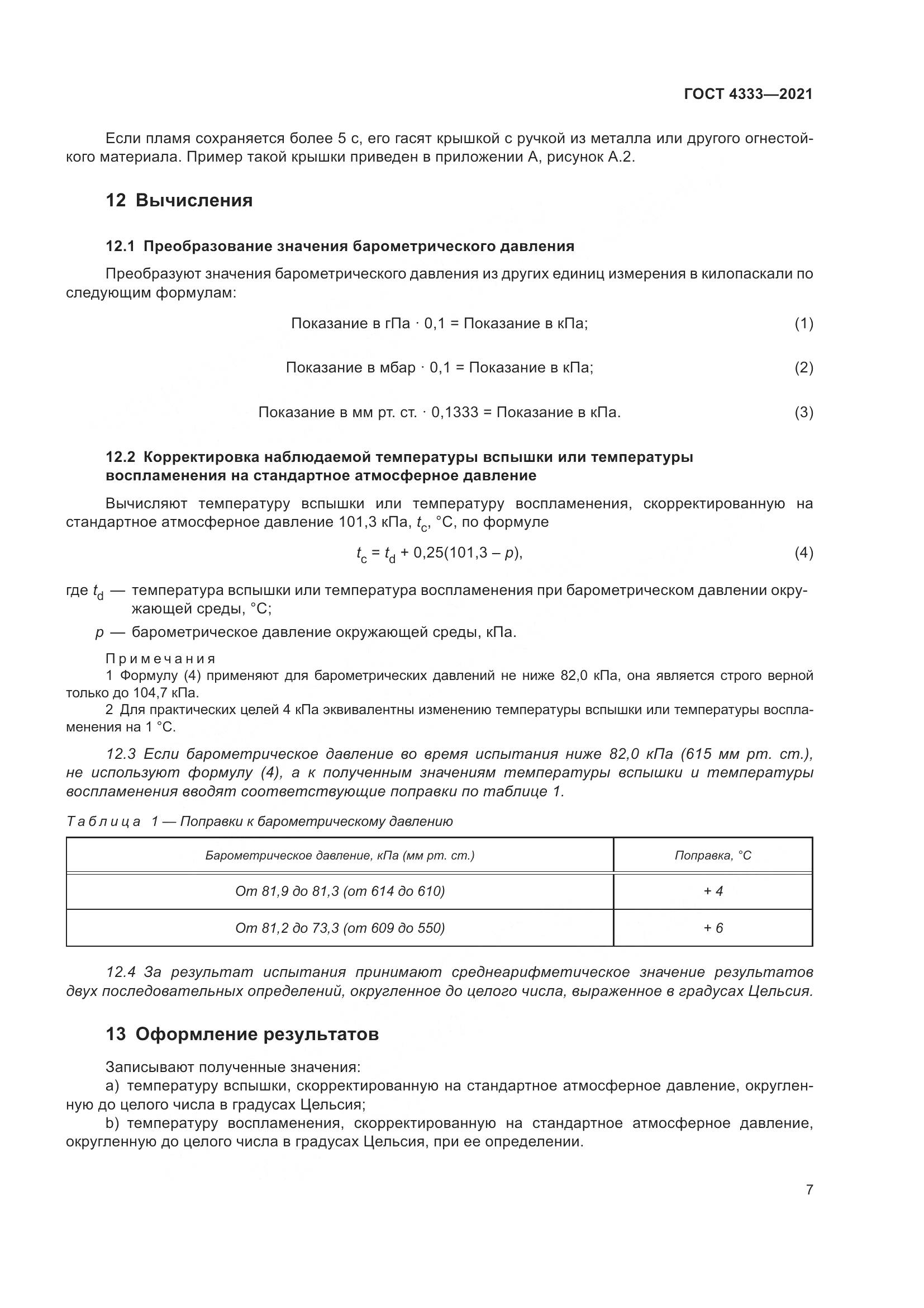 ГОСТ 4333-2021, страница 11
