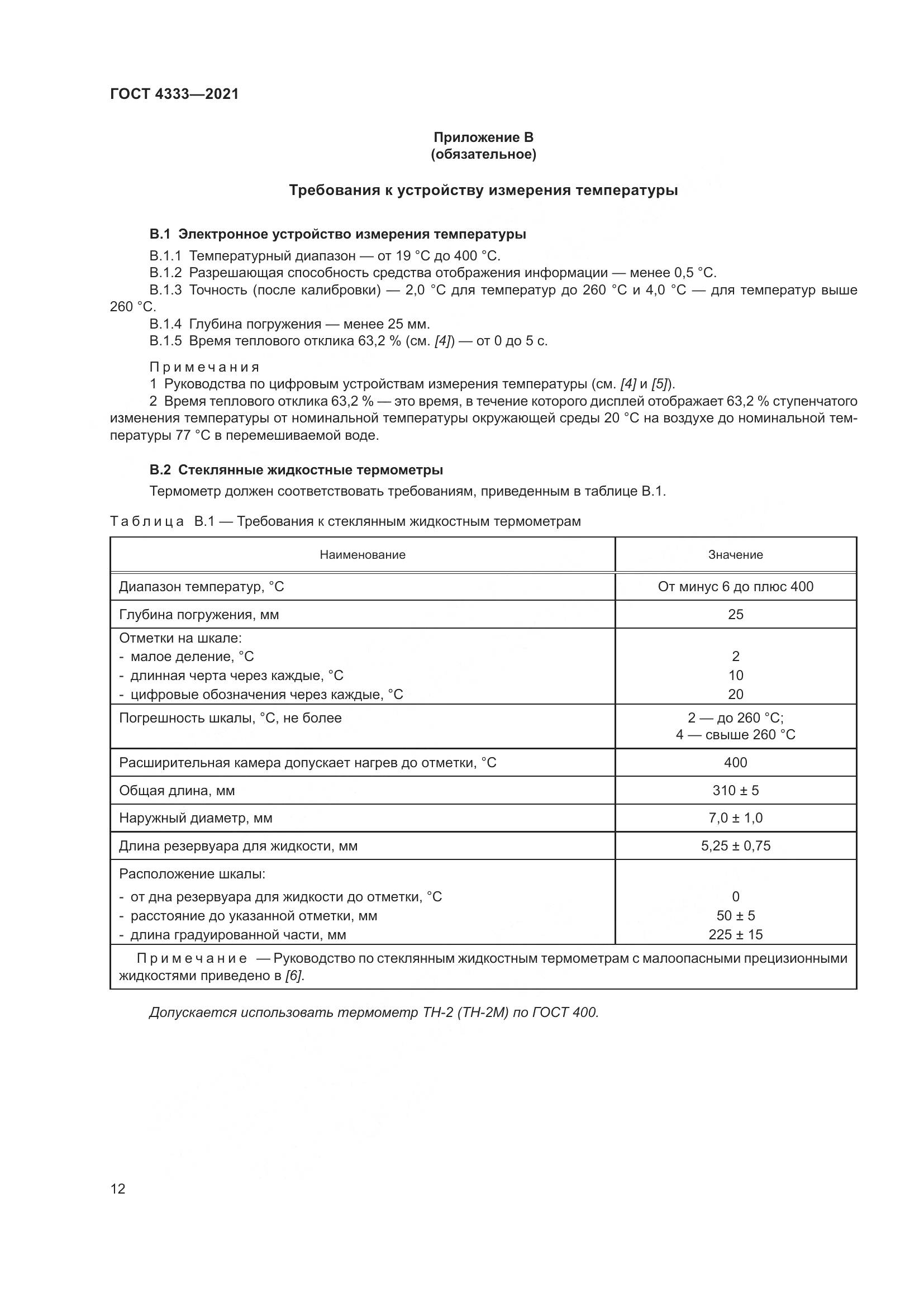 ГОСТ 4333-2021, страница 16
