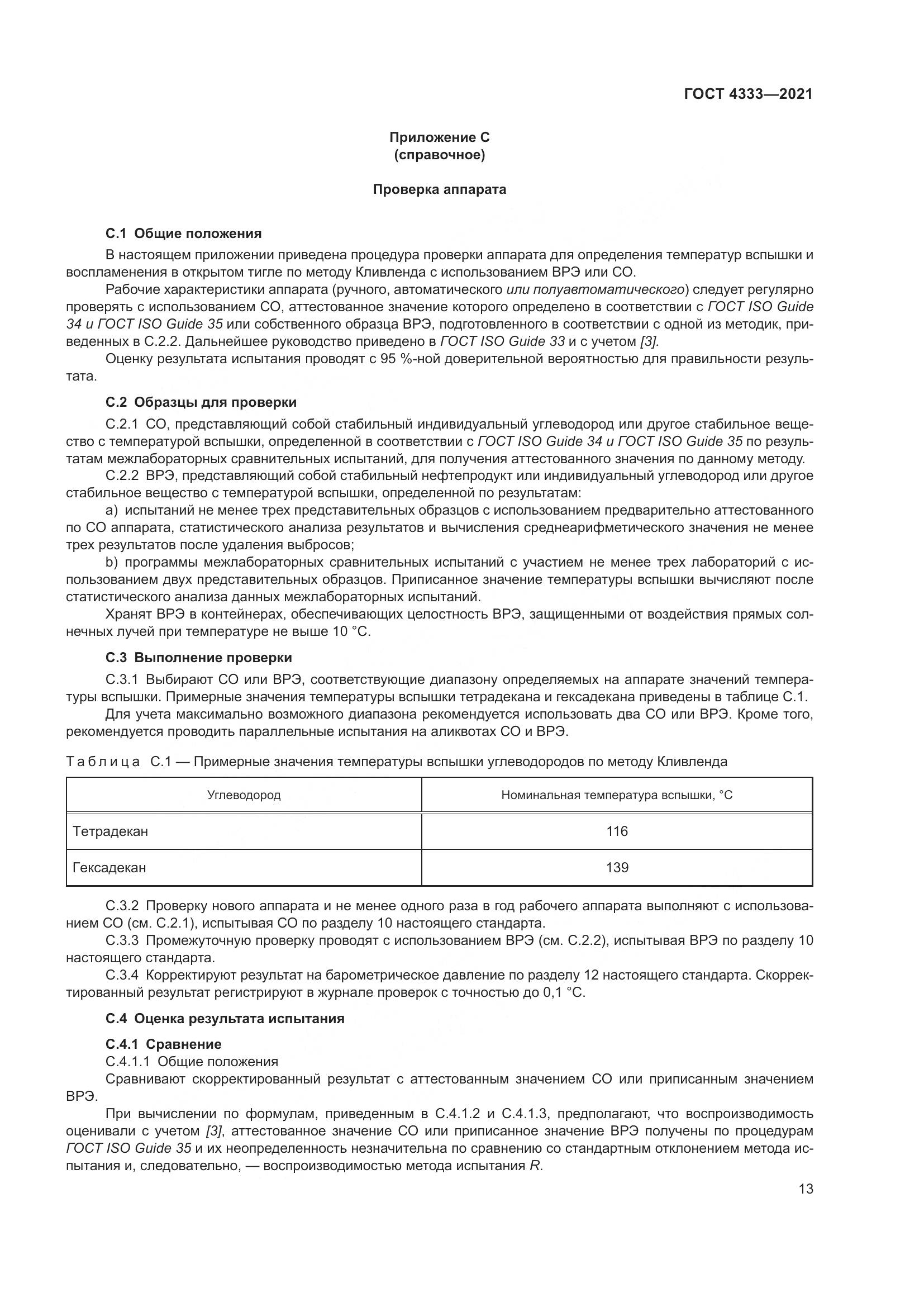 ГОСТ 4333-2021, страница 17