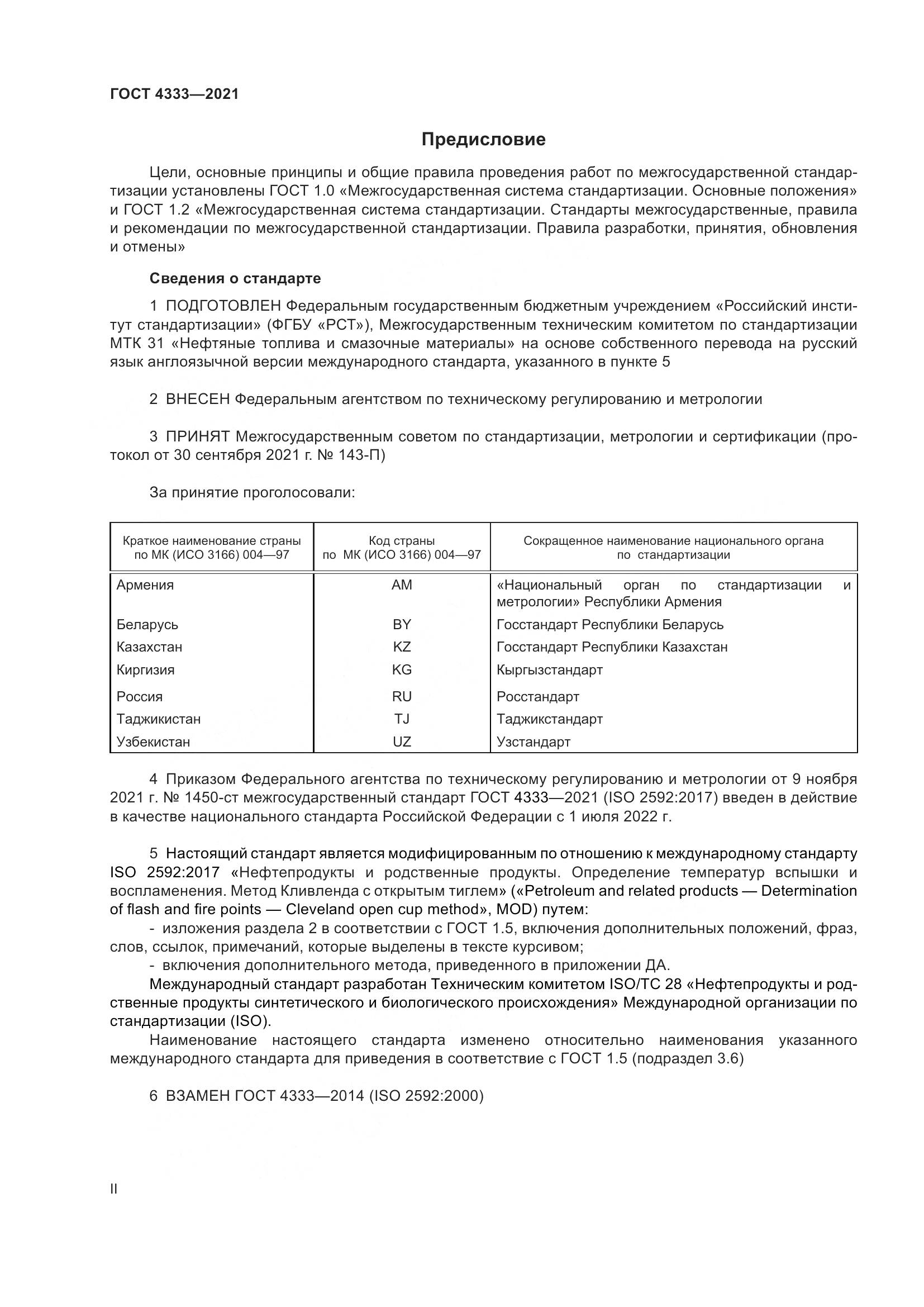 ГОСТ 4333-2021, страница 2
