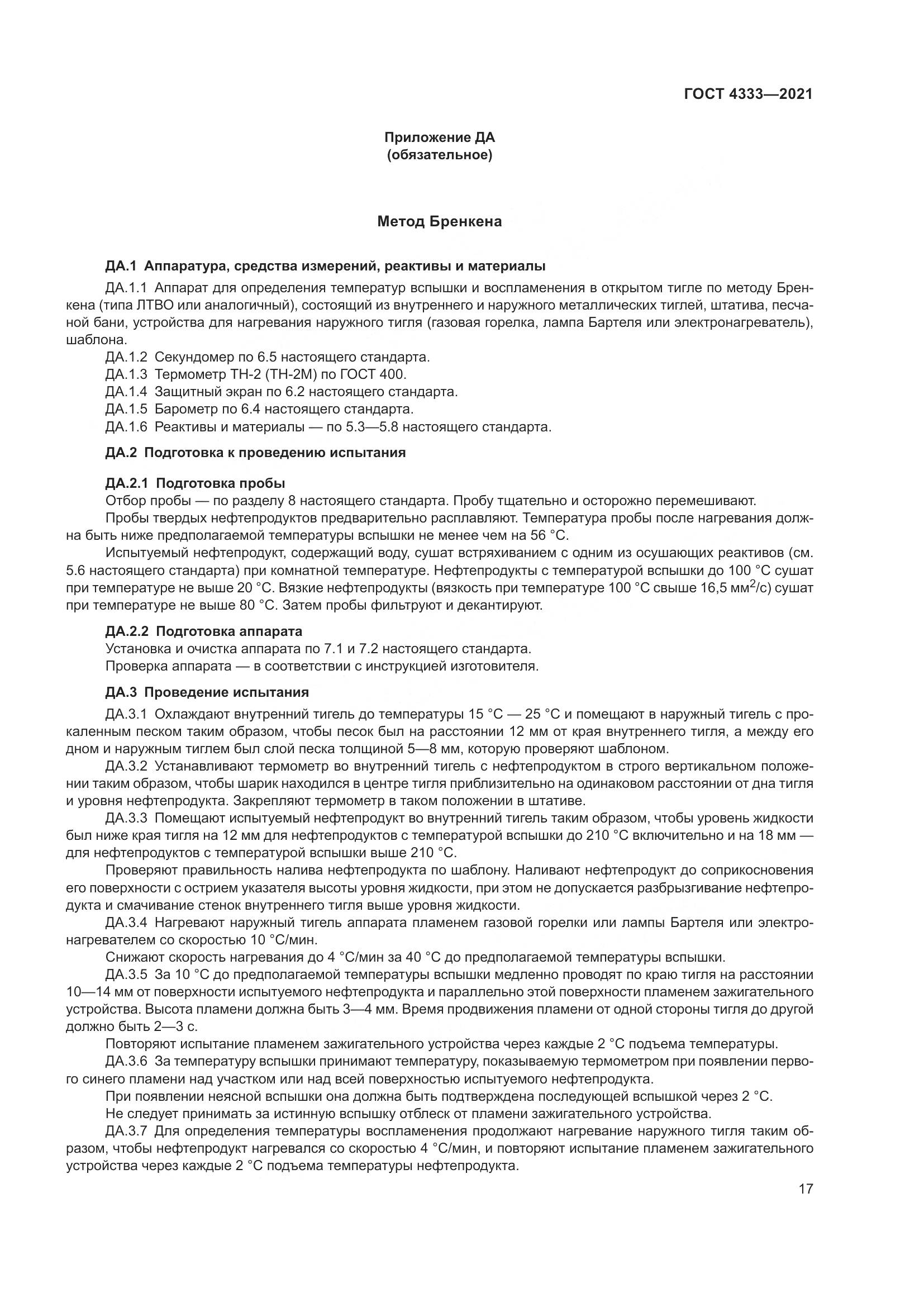 ГОСТ 4333-2021, страница 21