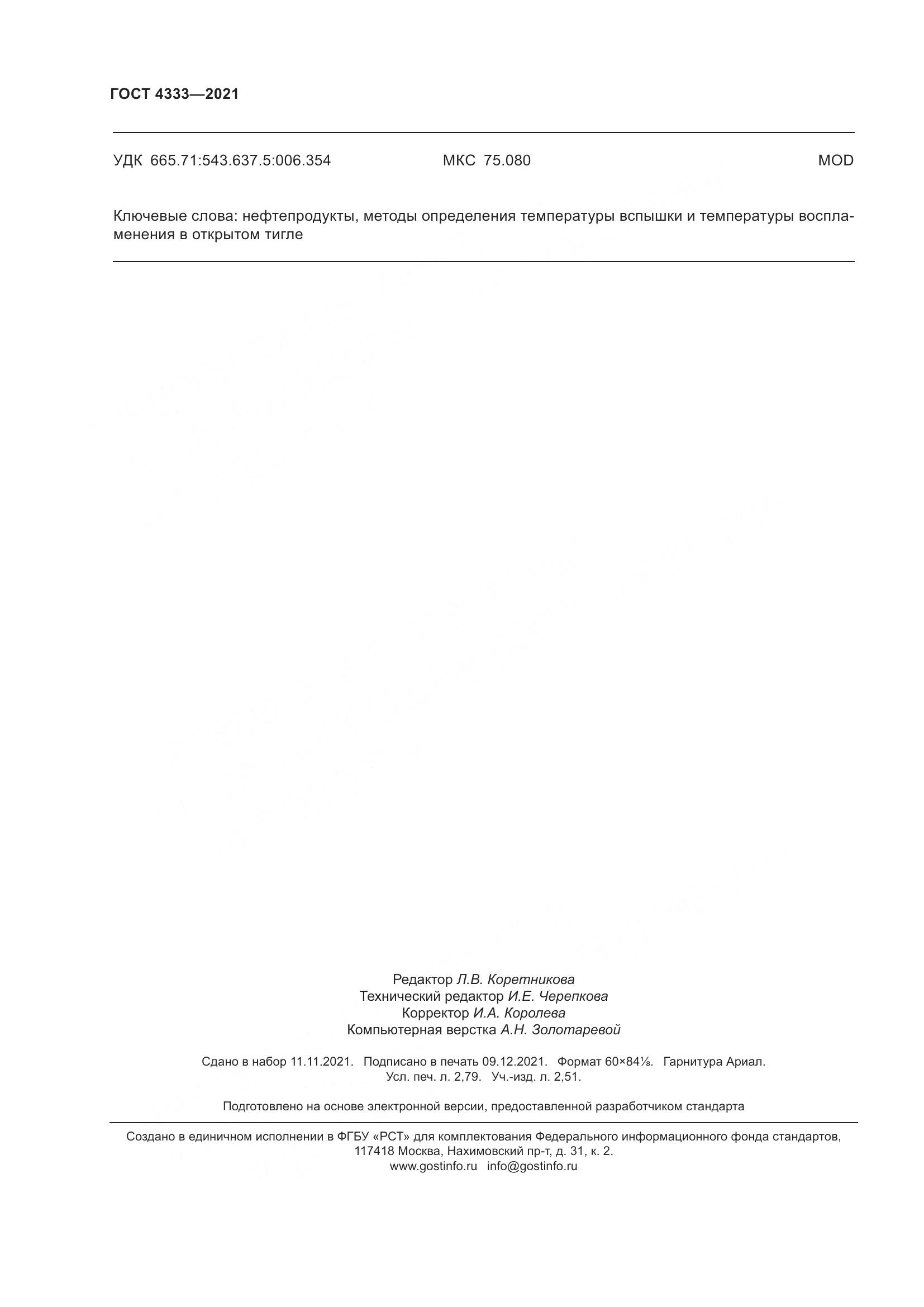 ГОСТ 4333-2021, страница 24