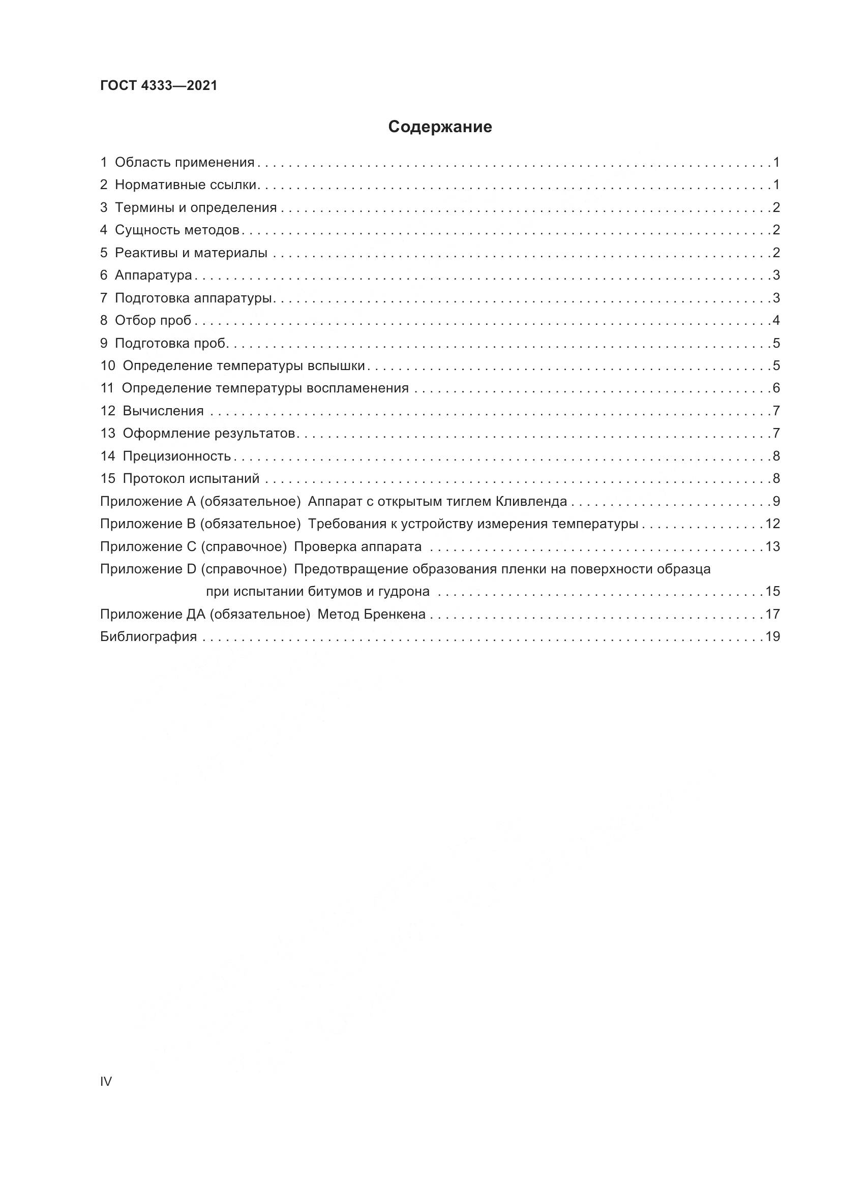 ГОСТ 4333-2021, страница 4
