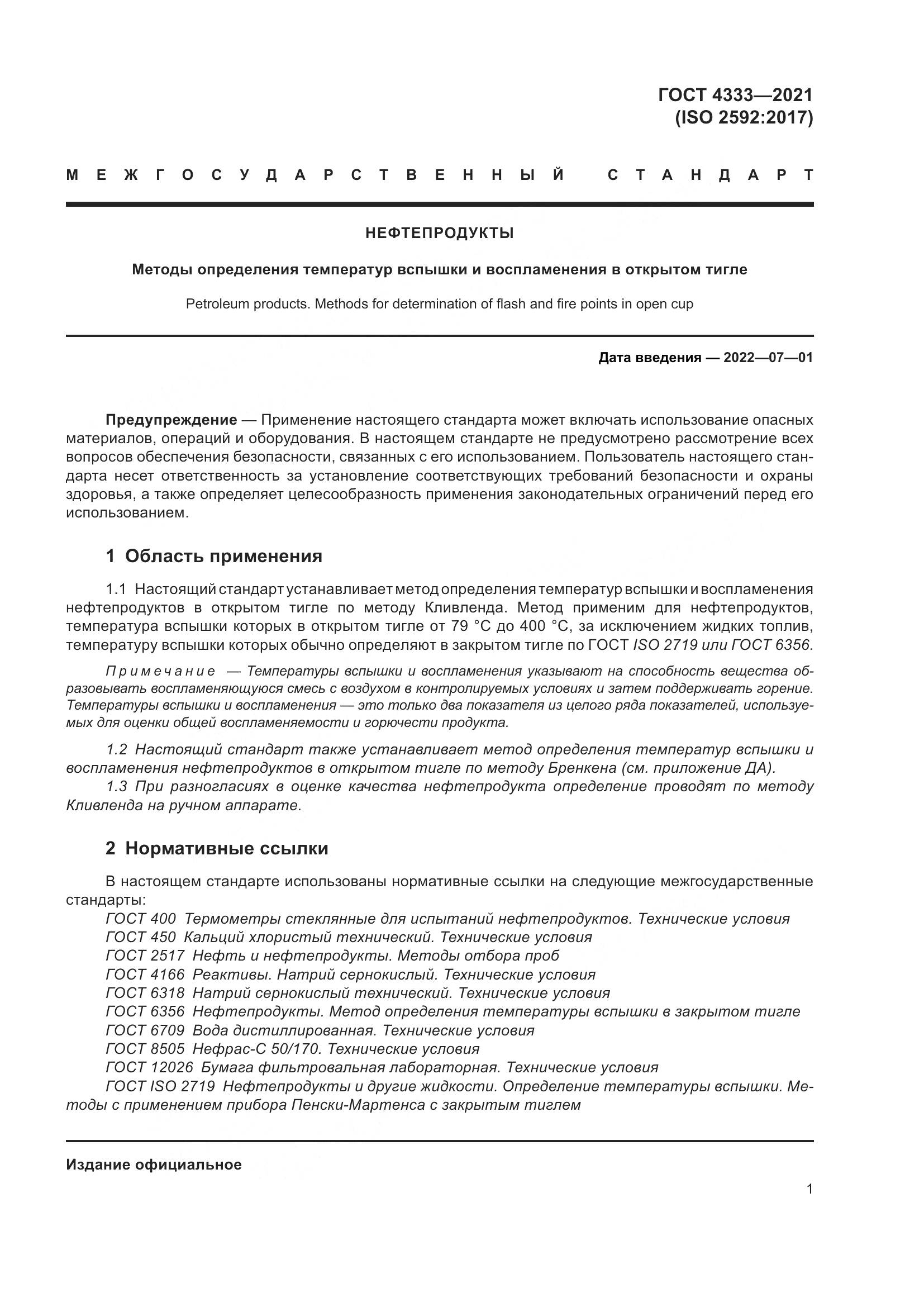 ГОСТ 4333-2021, страница 5
