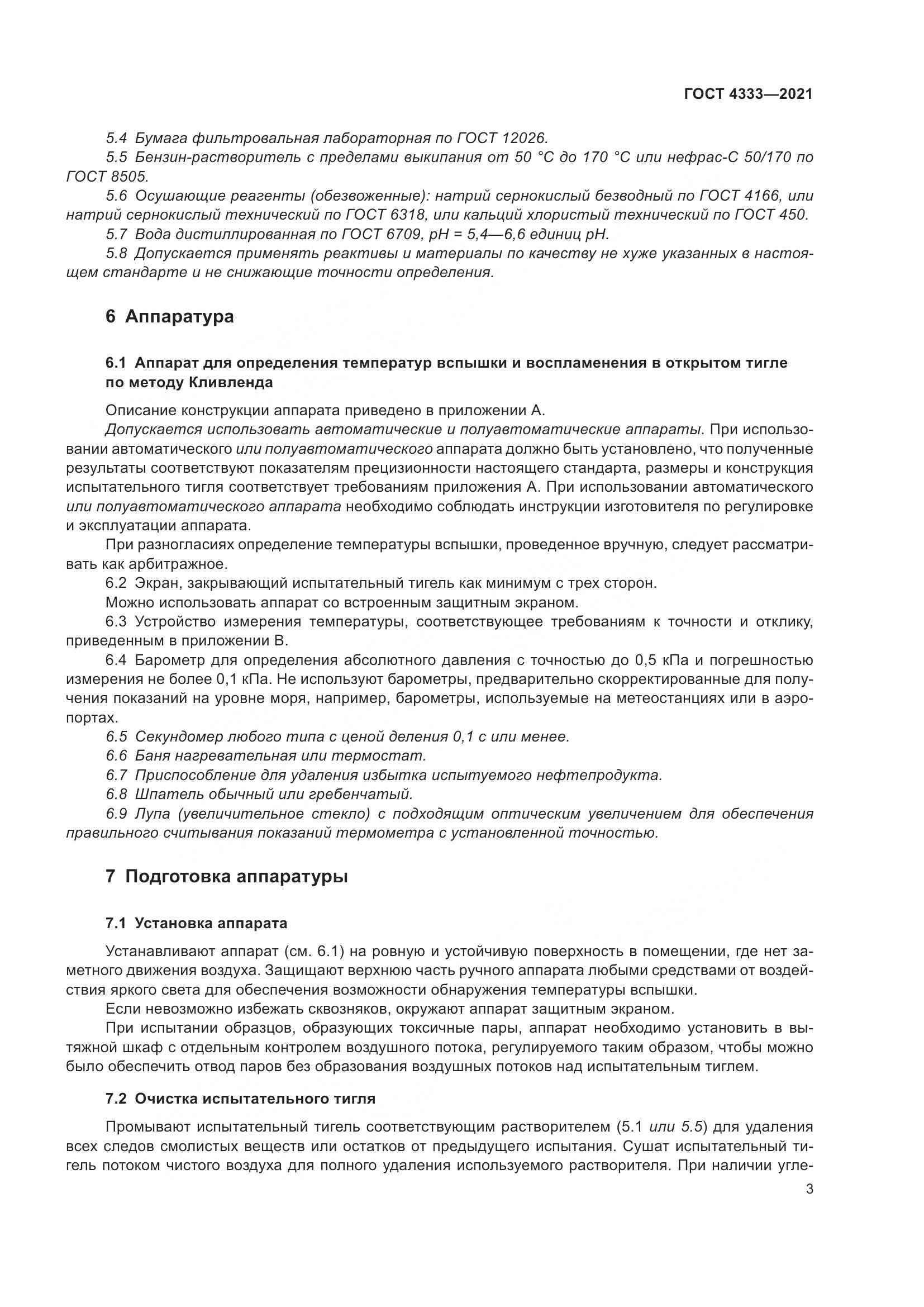 ГОСТ 4333-2021, страница 7