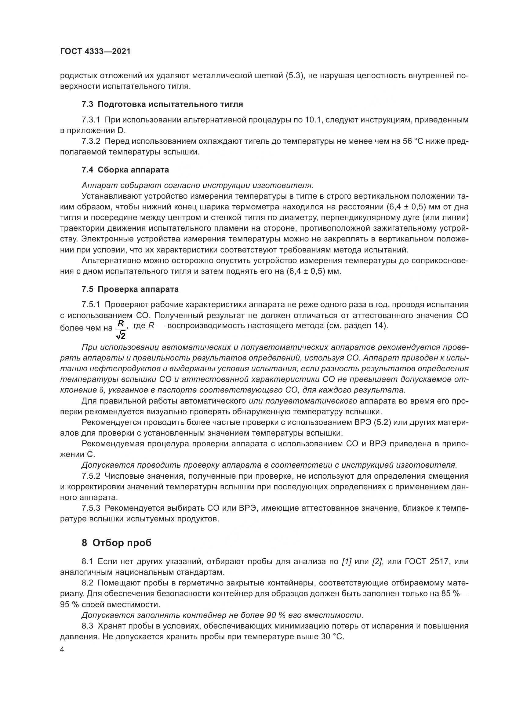 ГОСТ 4333-2021, страница 8