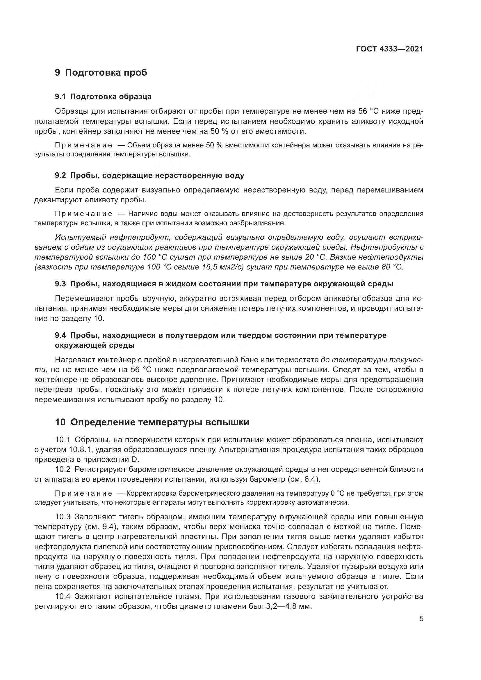 ГОСТ 4333-2021, страница 9