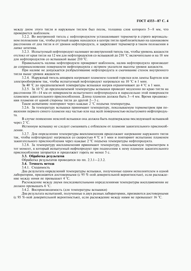ГОСТ 4333-87, страница 5