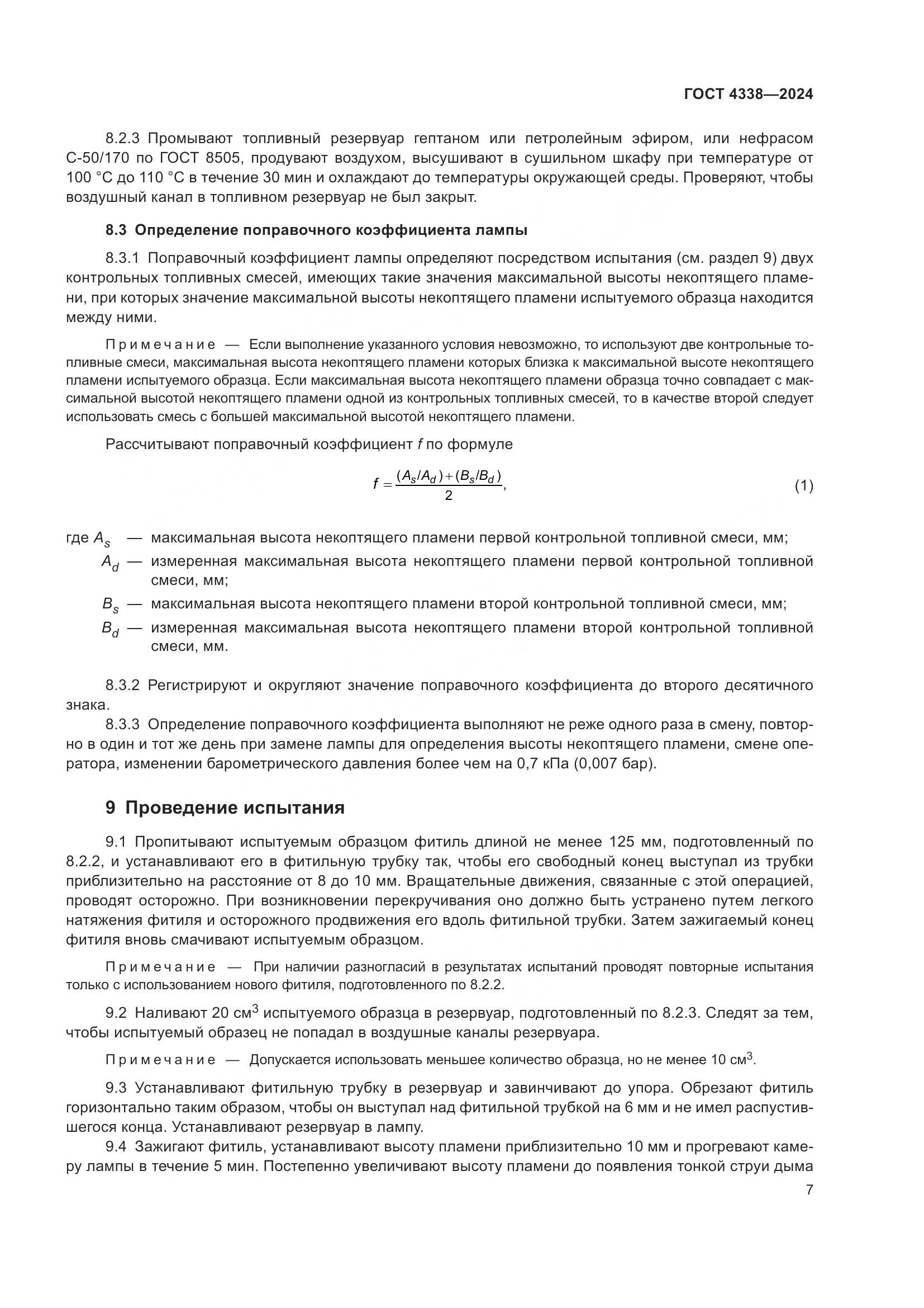 ГОСТ 4338-2024, страница 12