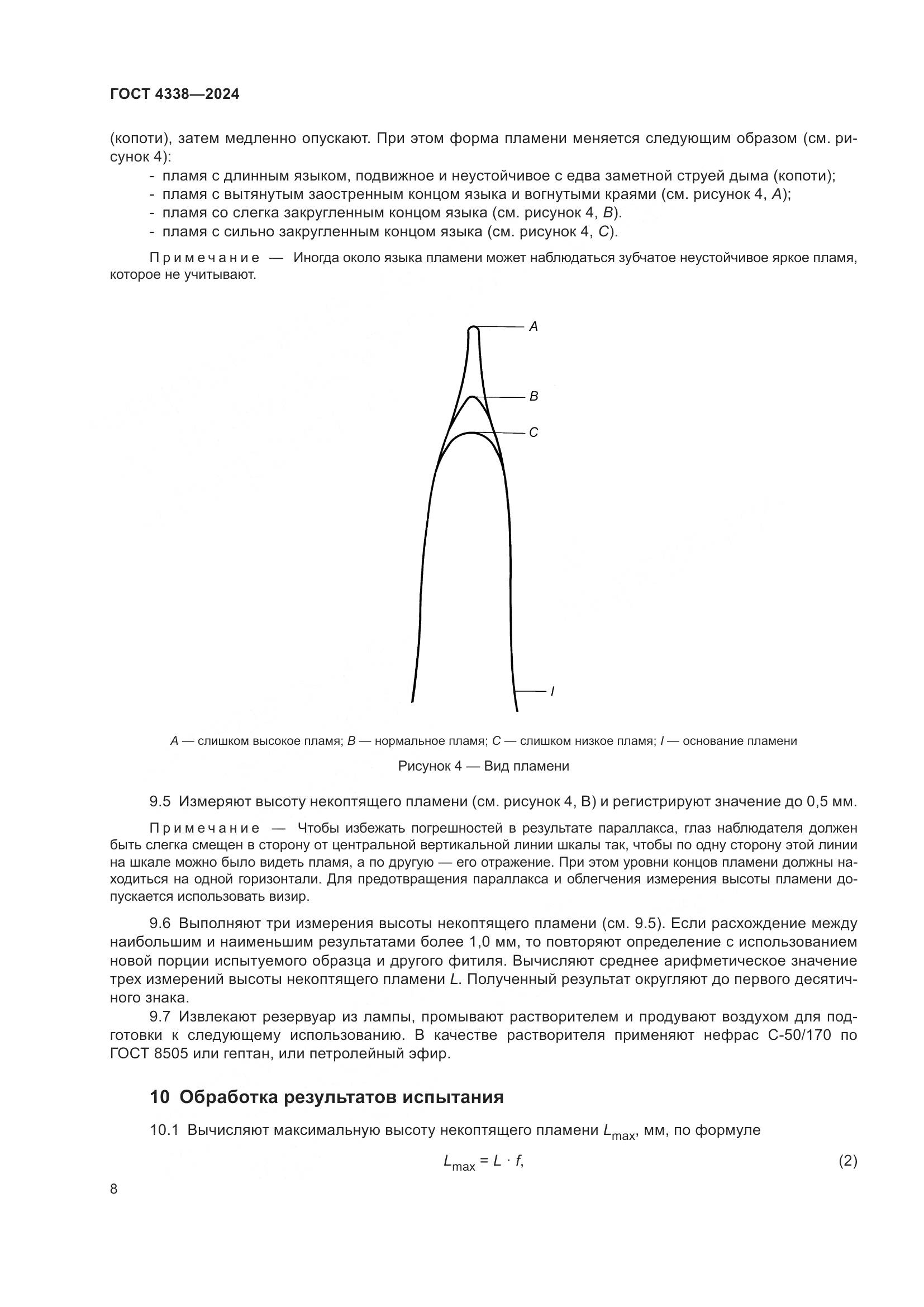 ГОСТ 4338-2024, страница 13
