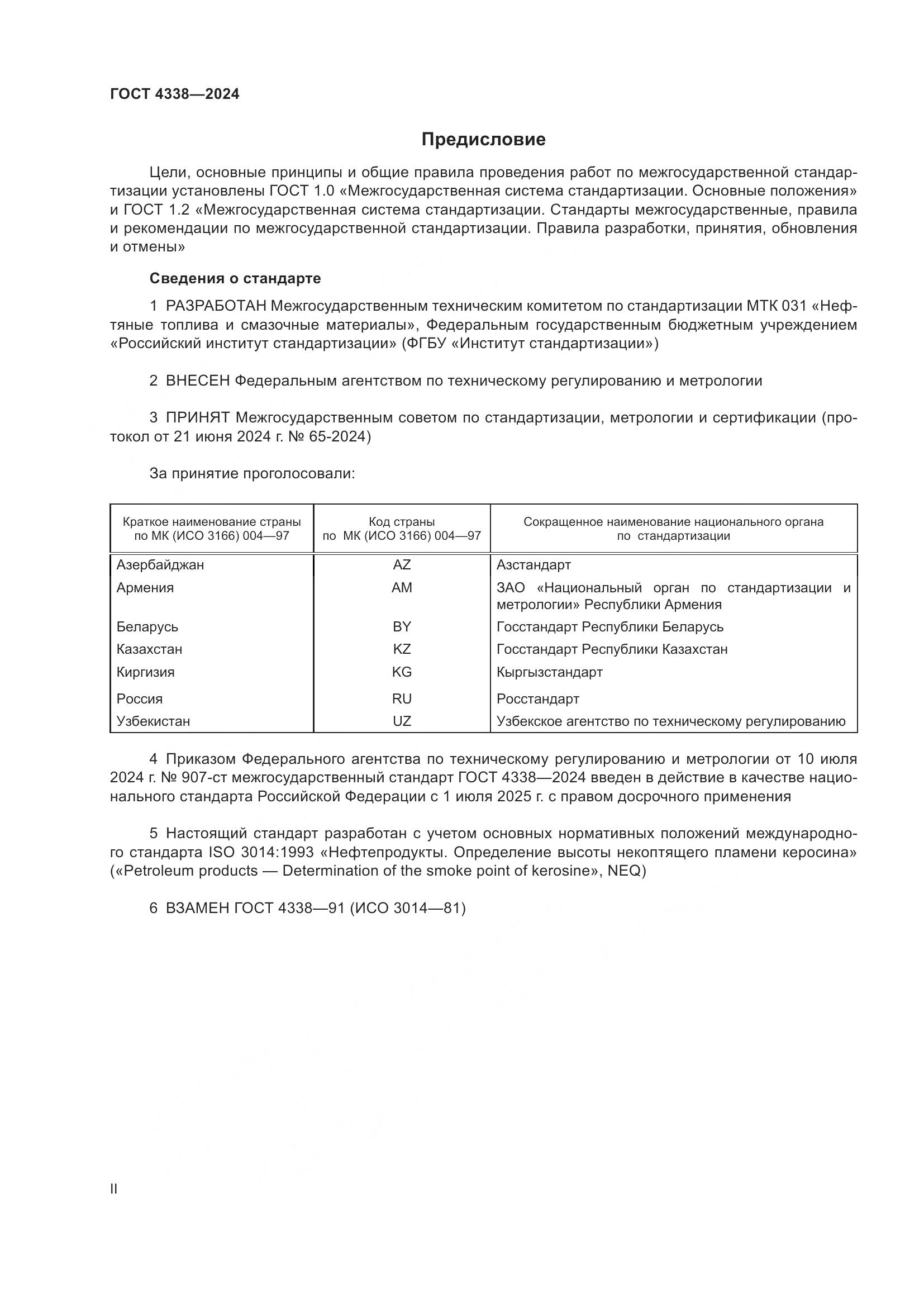 ГОСТ 4338-2024, страница 2