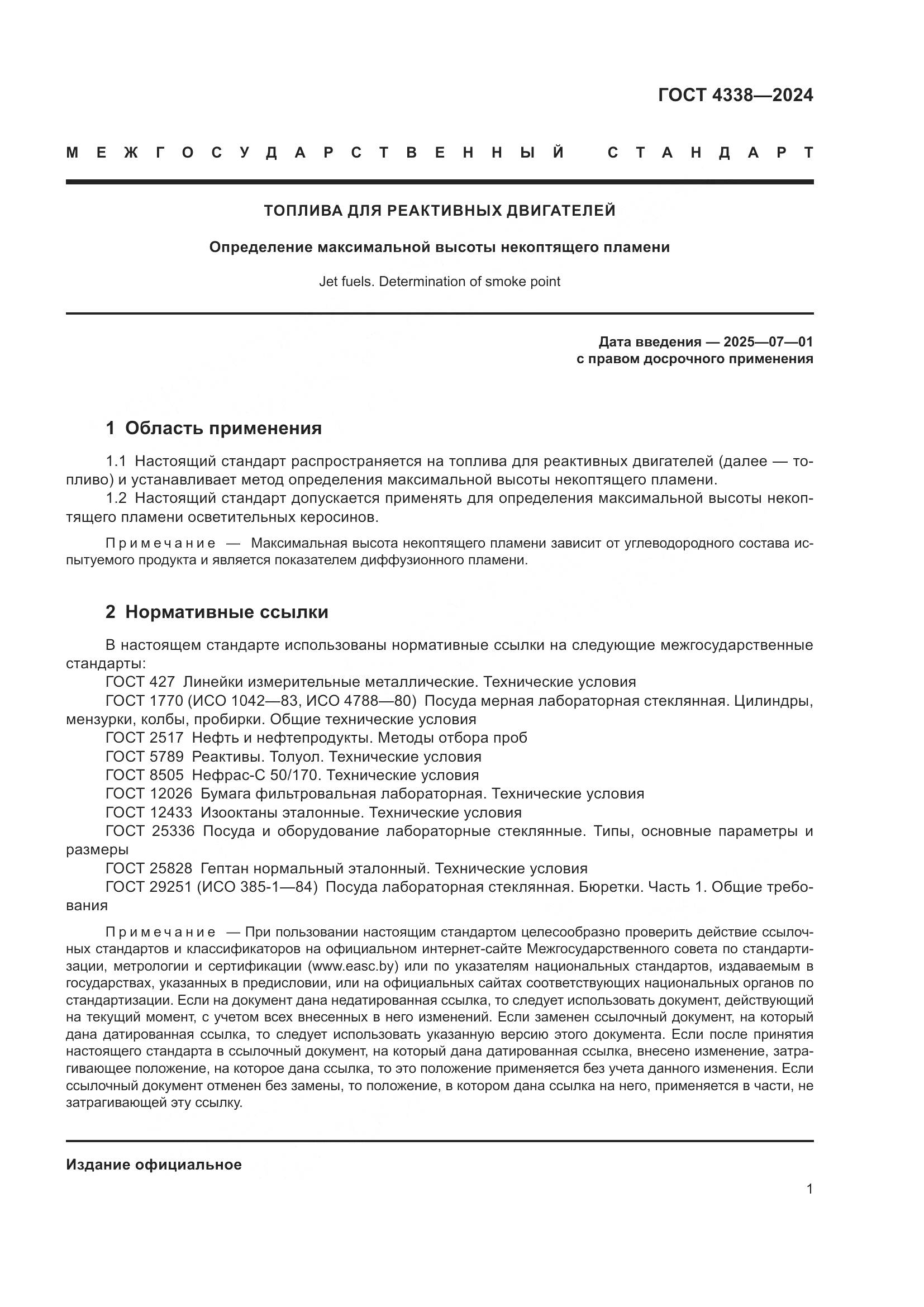 ГОСТ 4338-2024, страница 6