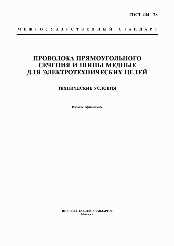 ГОСТ 434-78, страница 1