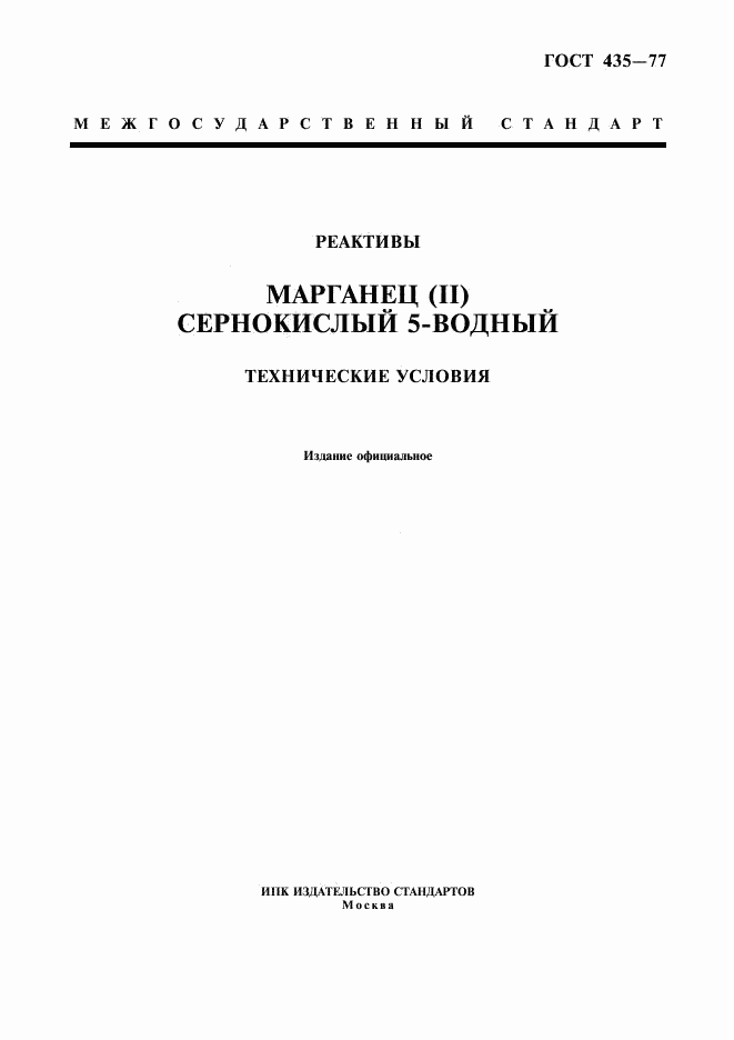 ГОСТ 435-77, страница 1