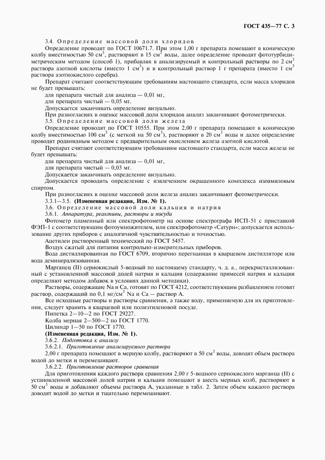 ГОСТ 435-77, страница 4