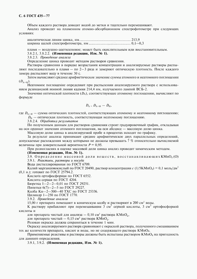 ГОСТ 435-77, страница 7