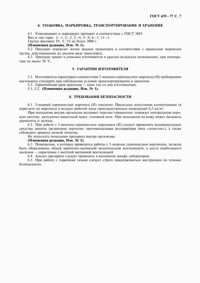 ГОСТ 435-77, страница 8