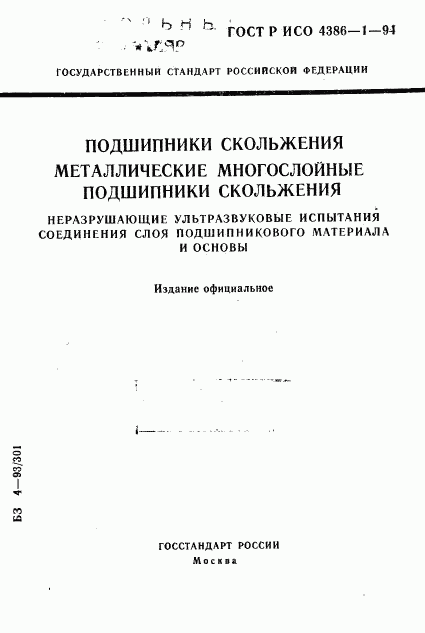 ГОСТ Р ИСО 4386-1-94, страница 1