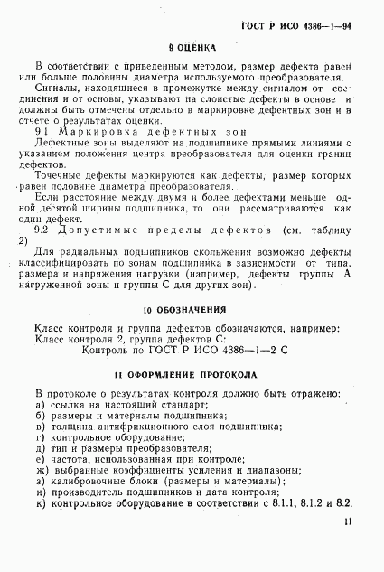 ГОСТ Р ИСО 4386-1-94, страница 14