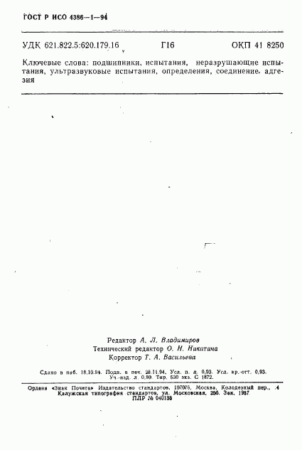 ГОСТ Р ИСО 4386-1-94, страница 15
