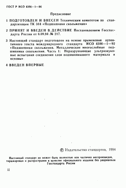 ГОСТ Р ИСО 4386-1-94, страница 2