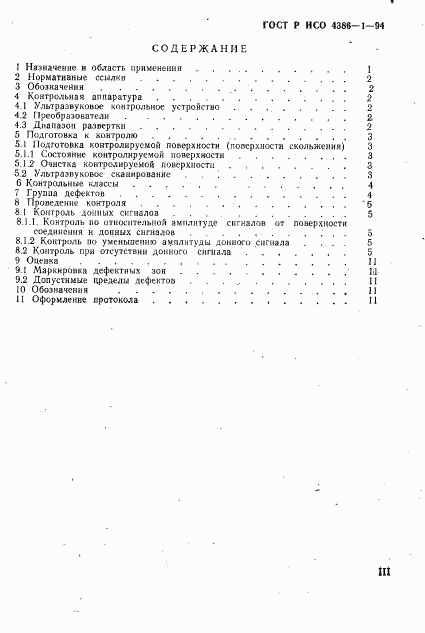 ГОСТ Р ИСО 4386-1-94, страница 3