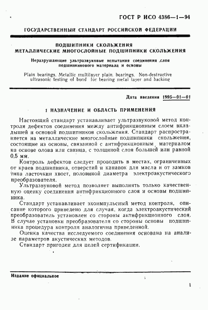 ГОСТ Р ИСО 4386-1-94, страница 4