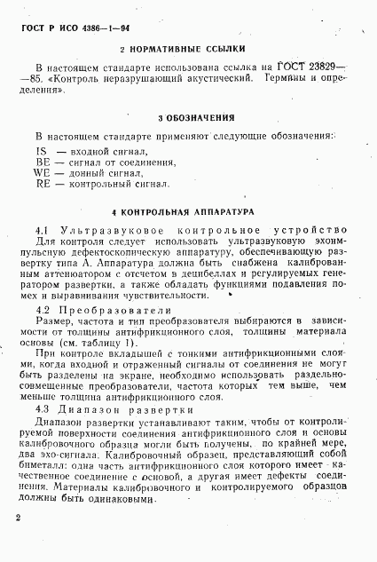 ГОСТ Р ИСО 4386-1-94, страница 5