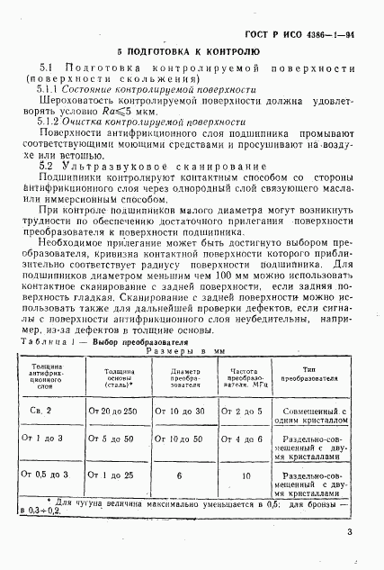 ГОСТ Р ИСО 4386-1-94, страница 6