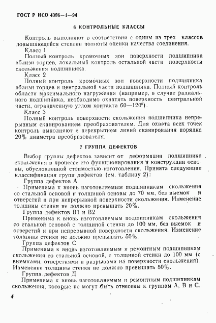 ГОСТ Р ИСО 4386-1-94, страница 7
