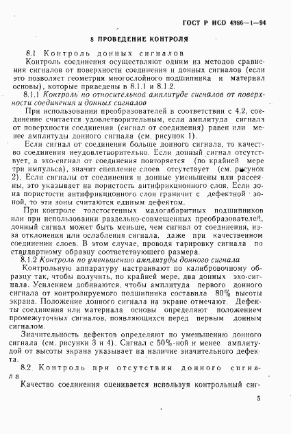 ГОСТ Р ИСО 4386-1-94, страница 8