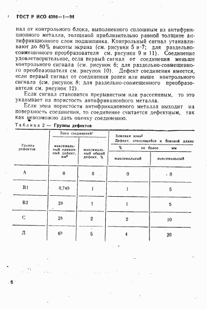 ГОСТ Р ИСО 4386-1-94, страница 9