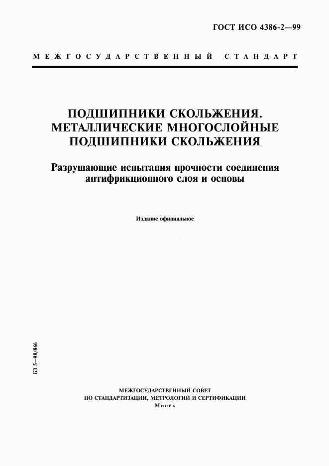 ГОСТ ИСО 4386-2-99, страница 1