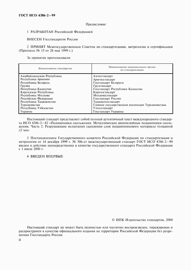 ГОСТ ИСО 4386-2-99, страница 2