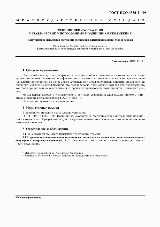 ГОСТ ИСО 4386-2-99, страница 3