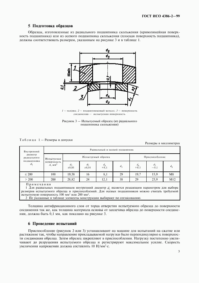 ГОСТ ИСО 4386-2-99, страница 5