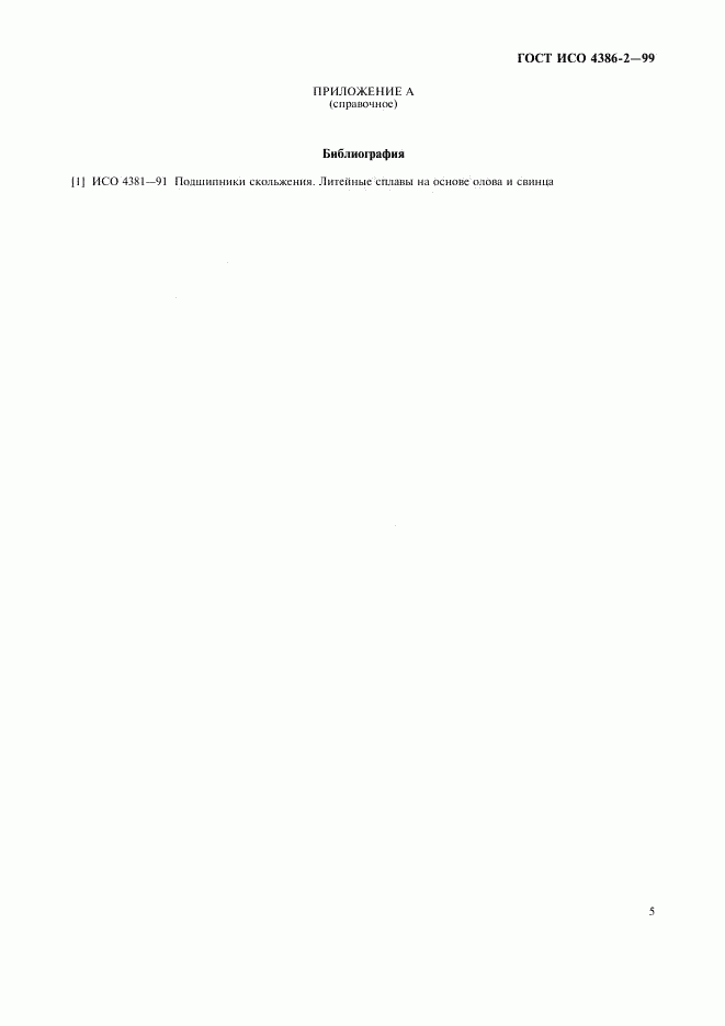 ГОСТ ИСО 4386-2-99, страница 7
