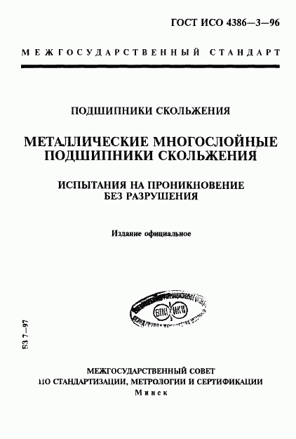 ГОСТ ИСО 4386-3-96, страница 1