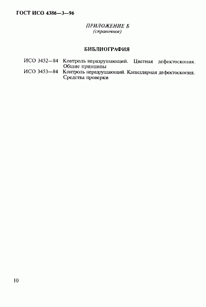ГОСТ ИСО 4386-3-96, страница 13