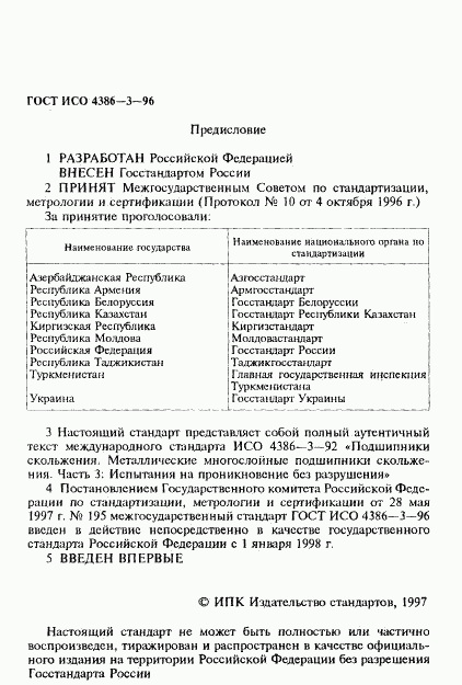 ГОСТ ИСО 4386-3-96, страница 2