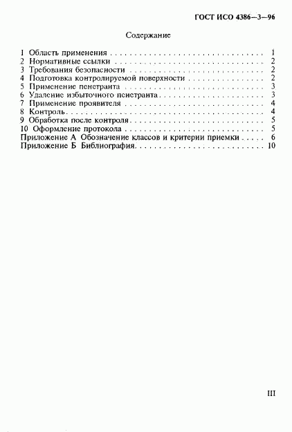 ГОСТ ИСО 4386-3-96, страница 3