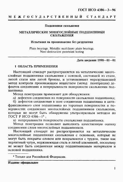 ГОСТ ИСО 4386-3-96, страница 4