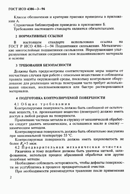 ГОСТ ИСО 4386-3-96, страница 5