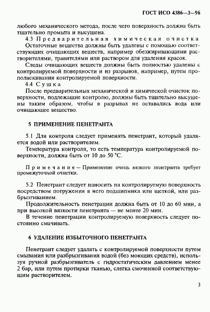 ГОСТ ИСО 4386-3-96, страница 6