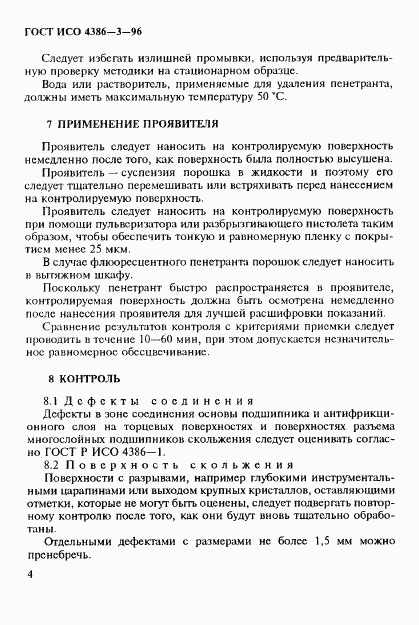 ГОСТ ИСО 4386-3-96, страница 7