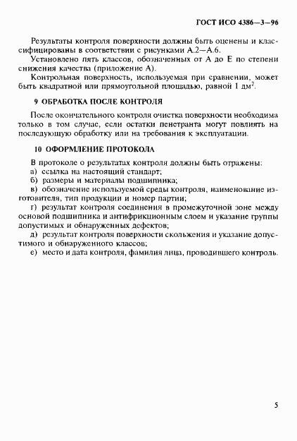 ГОСТ ИСО 4386-3-96, страница 8