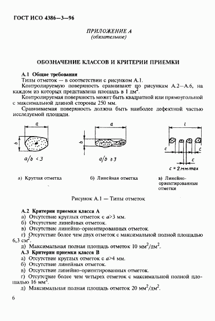 ГОСТ ИСО 4386-3-96, страница 9